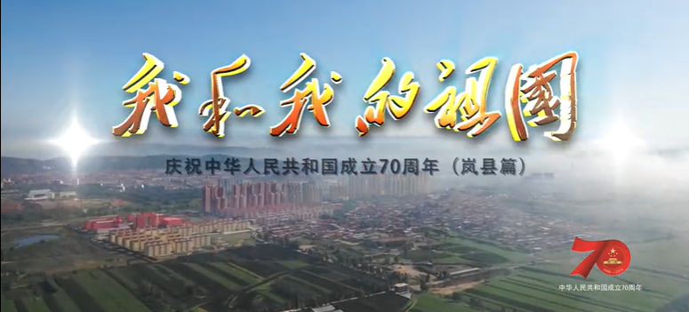 《我和我的祖国》——庆祝中华人民共和国成立70周年（岚县篇）