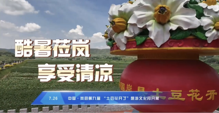 中国·岚县第九届“土豆花开了”旅游文化月开幕